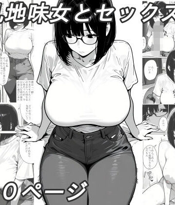 爆乳地味女とセックス｜d_799257