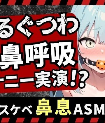 【実演オナニー×さるぐつわ】Fカップ同人声優がボールギャグ＆最凶おもちゃで変態マゾオナニー！逃げられない快楽にぶっ壊れオホ吠え絶叫絶頂！？【双葉すずね】｜d_799265