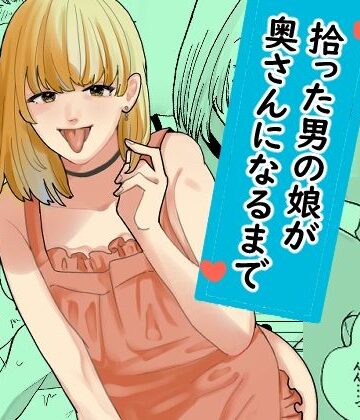 拾った男の娘が奥さんになるまで｜d_799268