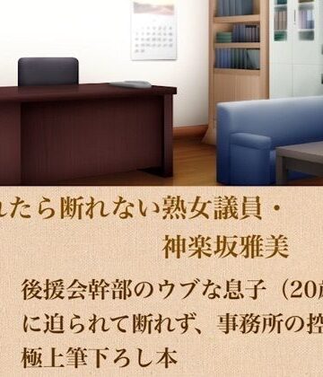 頼まれたら断れない熟女議員・神楽坂雅美 第一話 後援会幹部のウブな息子（20歳童貞）に迫られて断れず、事務所の控室で極上筆下ろし｜d_799406