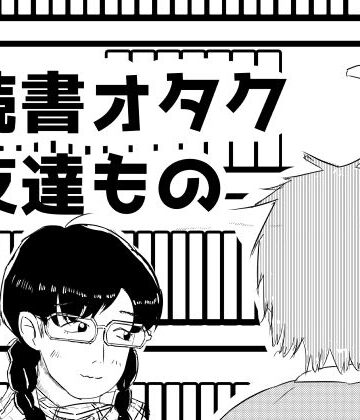 読書オタク友達もの｜d_799427