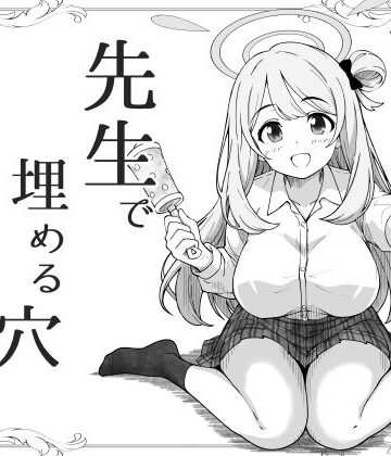 先生で埋める穴 ノノミ編｜d_799444