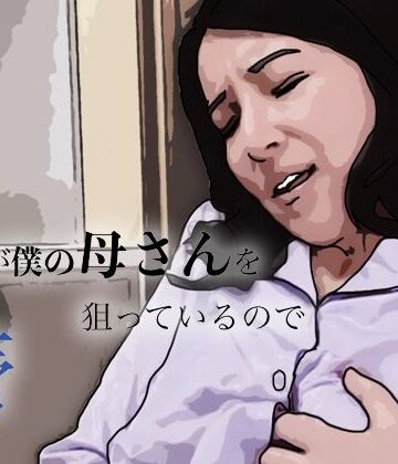 友人がぼくの母さんを狙っているので｜d_799448