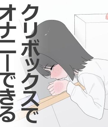クリボックスでオナニーできる変なお店｜d_799453