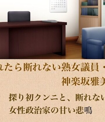 頼まれたら断れない熟女議員・神楽坂雅美 第二話 探りの初クンニと、断れない46歳女性政治家の甘い悲鳴｜d_799515