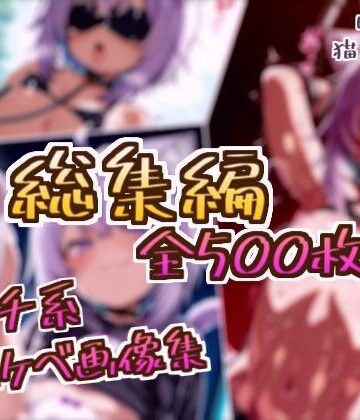 【総集編】猫又おかゆのドスケベ変態フェチエロ画像集｜d_799559