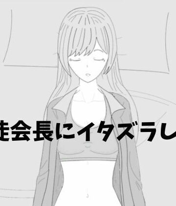 生徒会長にイタズラしよう｜d_799582