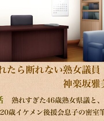 頼まれたら断れない熟女議員・神楽坂雅美 第三話 熟れすぎた46歳熟女県議と、ウブな20歳イケメン後援会息子の密室筆下ろし｜d_799612