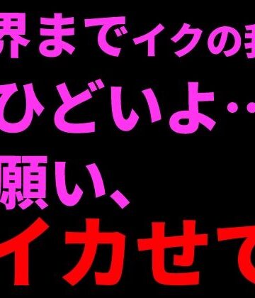 限界までイクの我慢。ひどいよ…お願い、イカせて──。｜d_799631