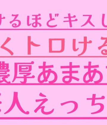 溶けるほどキスして、甘くトロける濃厚あまあま恋人えっち｜d_799636
