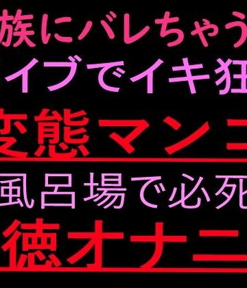 家族にバレちゃう… 変態マンコお風呂場で必死の背徳オナニー【ぬちゅ音メイン（はーと）】｜d_799662