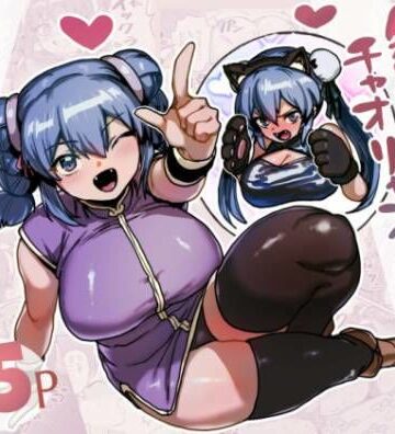 無敗の格闘娘チャオリャンの婿探し｜d_799673