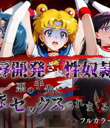 敗北した代償は体を捧げること〜恥辱開発され性奴〇化〜 セーラー〇ーン編｜d_799722
