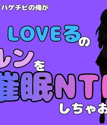 中年デブハゲチビの俺が『To LOVEる』のルンを催●NTRしちゃおww｜d_799729