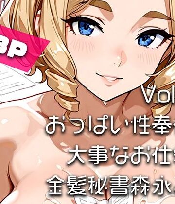 【AIアニメ巨乳美女写真集】Vol.17おっぱい性奉仕が大事なお仕事の金髪秘書森永さん｜d_799766
