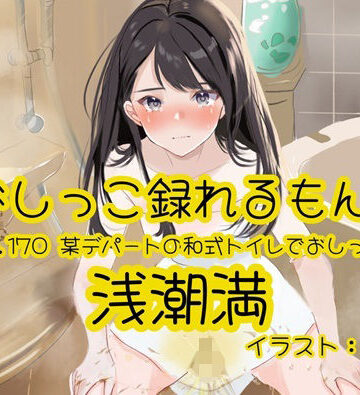 【おしっこ実演】Pee.170浅潮満のおしっこ録れるもん。〜某デパートの和式トイレでおしっこ編〜｜d_799768