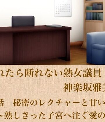 頼まれたら断れない熟女議員・神楽坂雅美 第五話 秘密のレクチャーと甘い覚悟〜熟しきった子宮へ注ぐ愛の誓い〜｜d_799837