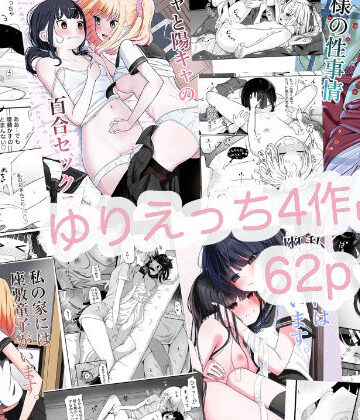 ゆりえっち総集｜d_799840
