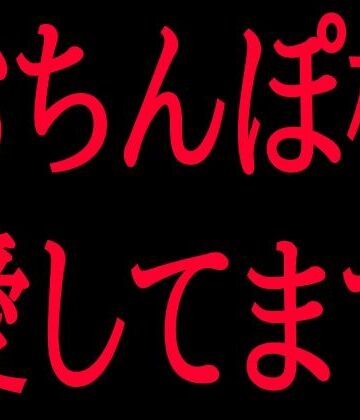 おちんぽ様愛してます｜d_799856