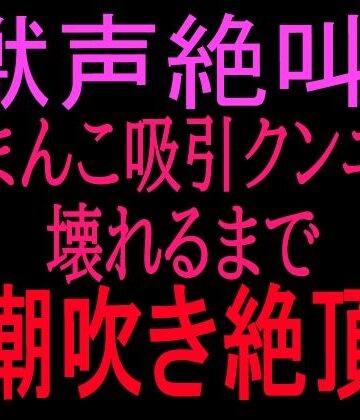 獣声絶叫？おまんこ吸引クンニで壊れるまで潮吹き絶頂｜d_799859