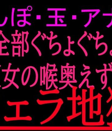 ちんぽ・玉・アナル全部ぐちょぐちょM女の喉奥えずきフェラ地獄｜d_799860