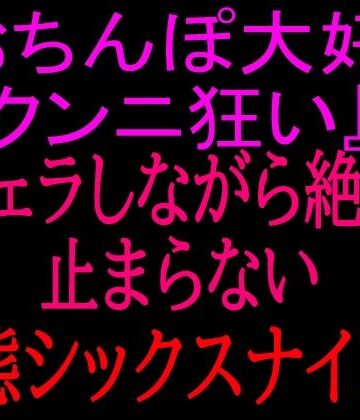 『おちんぽ大好きクンニ狂い』フェラしながら絶頂止まらない変態シックスナイン！！｜d_799862