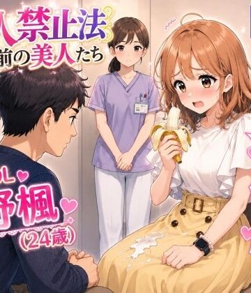 【特別美人禁止法施行局】出してぇ〜出してぇ〜スカート射精プレイ【OL・大野楓（24歳）】｜d_799866
