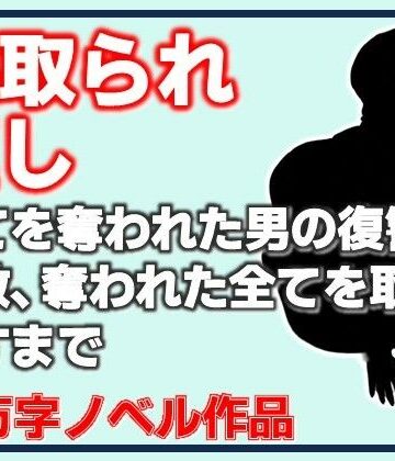 寝取られ返し・美母と愛娘、全てを奪われた男の復讐調教、奪われた全てを取り戻すまで｜d_799879