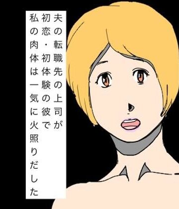 夫の転職先の上司が初恋・初体験の彼で私の肉体は一気に火照りだした｜d_799893