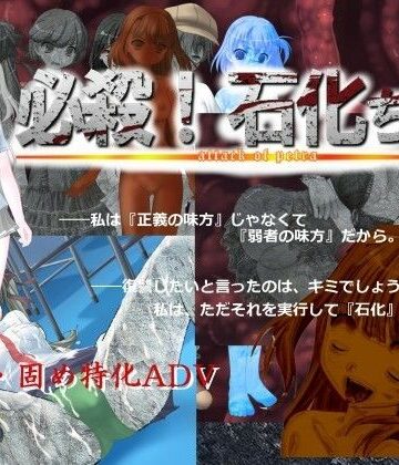 必殺！ 石化ちゃん｜d_799936