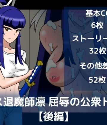 エース退魔師凛屈辱の公衆トイレ【後編】｜d_799975