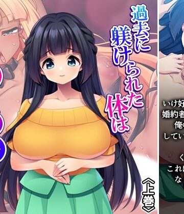 過去に躾けられた体は濃厚オス汁を忘れられない！ 上巻｜d_799976