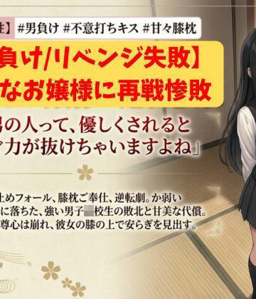 【男負け/リベンジ失敗】格上男子生徒、可憐なお嬢様に再戦惨敗〜全裸手コキ＆膝枕パフパフで再び骨抜きKO！控室のハンデお仕置き付き〜｜d_800000
