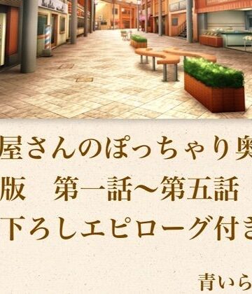 【官能小説】惣菜屋さんのぽっちゃり奥さん 合本版｜d_800001