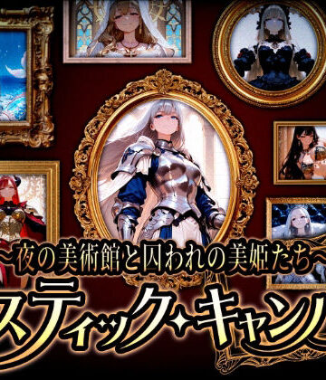 『ミスティック・キャンバス 〜夜の美術館と囚われの美姫たち〜』｜d_800049