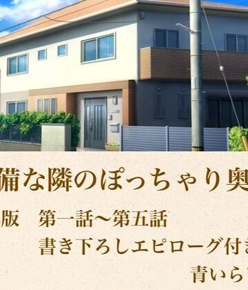 無防備な隣のぽっちゃり奥さん 合本版｜d_800105
