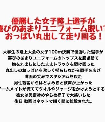 優勝した女子陸上選手が喜びのあまりユニフォーム脱いでおっぱい丸出して走り回る！｜d_800122