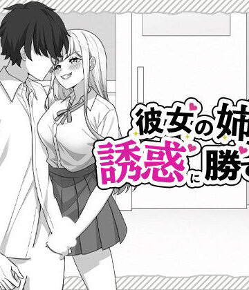 彼女の姉の誘惑に勝てない｜d_800147
