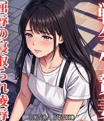戦争生贄妻 屈辱の寝取られ凌● 〜絶頂の果てに強●妊娠させられる新妻〜｜d_800236