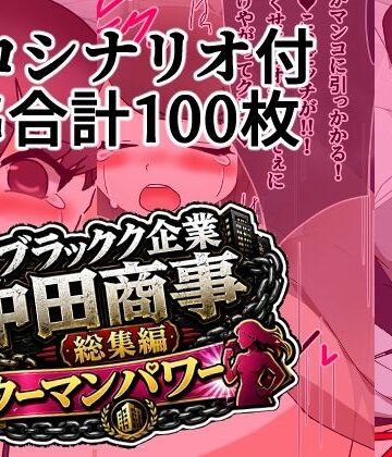 ブラック企業中田商事総集編ウーマンパワー｜d_800345
