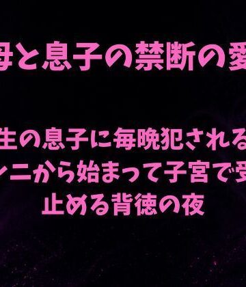受験生の息子に毎晩犯●れる母親〜クンニから始まって子宮で受け止める背徳の夜〜｜d_800420