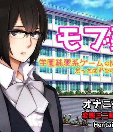 モブ姦〜学園純愛系ゲームのNPC少女だったはずなのに…！？〜オナニー用動画ミニゲーム｜d_800438