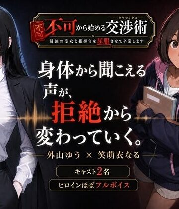 不可から始める交渉術 〜最強の聖女と指揮官を屈服させて卒業します〜｜d_800473