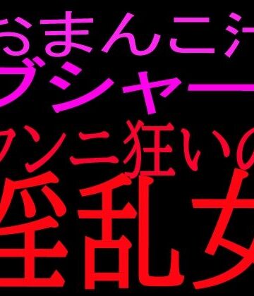 おまんこ汁ブシャー！！クンニ狂いの淫乱女｜d_800511