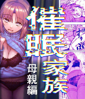 催●家族 母親編｜d_800549