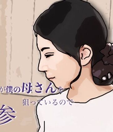 友人がぼくの母さんを狙っているので 参｜d_800551