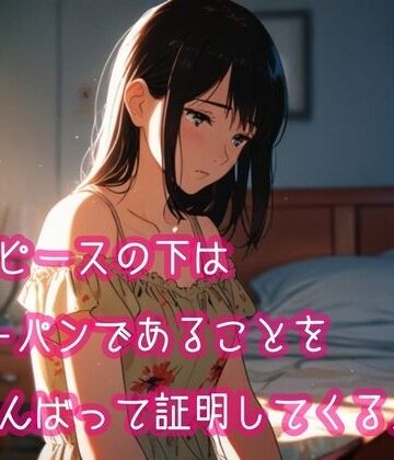 ワンピースの下はノーパンであることをがんばって証明してくる人妻｜d_800572