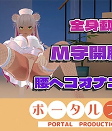 【（はーと）ドすけべポーズ乱舞（はーと）】アイテム連動チャレンジ完全達成（はーと）フルトラッキングinポプロハウス！アーカイブ！！｜d_800628