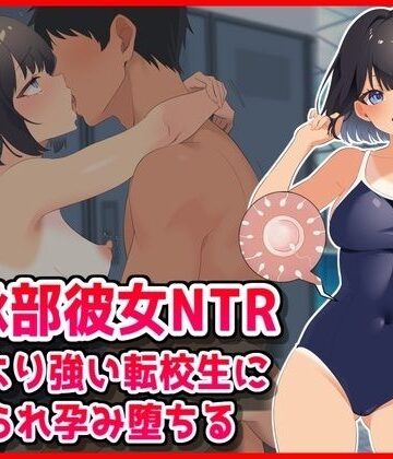 【水泳部彼女NTR】彼氏より強い転校生に寝取られ孕み堕ちる！｜d_800682