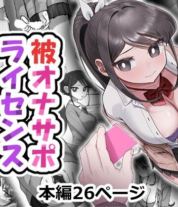 被オナサポライセンス｜d_800684